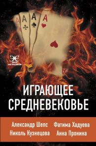 Играющее Средневековье: Александр Шепс, Фатима Хадуева, Николь Кузнецова, Анна Пронина - Шепс Александр Олегович, Пронина Анна Александровна