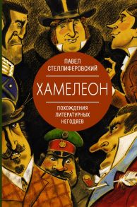 Хамелеон. Похождения литературных негодяев - Стеллиферовский Павел Антонинович