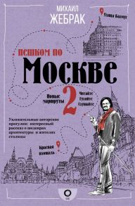 Пешком по Москве 2 - Жебрак Михаил