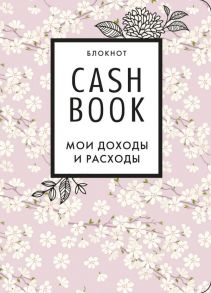 Полезный блокнот «CashBook. Мои доходы и расходы», сакура