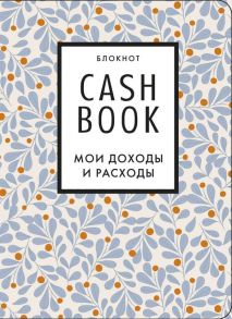 Полезный блокнот «CashBook. Мои доходы и расходы», листья