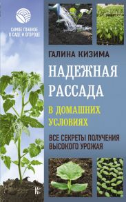 Надежная рассада в домашних условиях. Все секреты получения высокого урожая / Кизима Галина Александровна