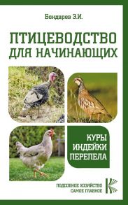 Птицеводство для начинающих. Куры, индейки, перепела - Бондарев Эдуард Иванович