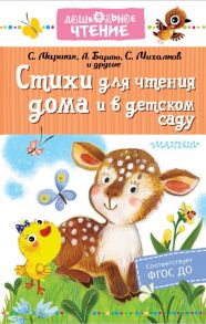 Стихи для чтения дома и в детском саду - Барто Агния Львовна, Маршак Самуил Яковлевич, Михалков Сергей Владимирович