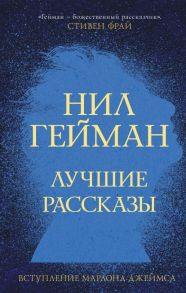 Лучшие рассказы - Гейман Нил