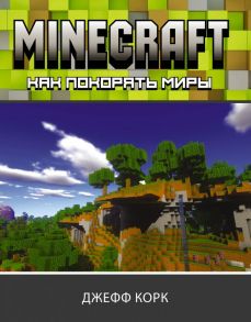 Minecraft. Как покорять миры - Корк Джефф