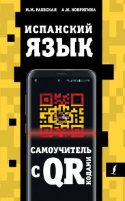 Испанский язык. Самоучитель с QR-кодами - Раевская Марина Михайловна, Ковригина Анна Ивановна