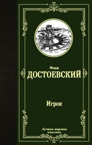 Игрок. Дядюшкин сон. Скверный анекдот - Достоевский Федор Михайлович