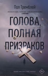 Голова, полная призраков - Тремблей Пол Дж.