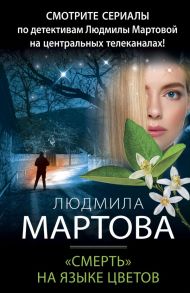 «Смерть» на языке цветов / Мартова Людмила