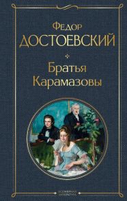 Братья Карамазовы - Достоевский Федор Михайлович