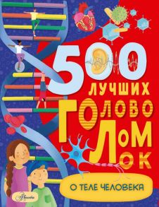 500 лучших головоломок о теле человека - Элькомб Бен