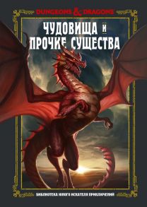 Dungeons & Dragons. Чудовища и прочие существа - Заб Джим, Кинг Стейси, Вилер Эндрю