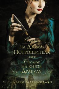 Охота на Джека-потрошителя. Охота на князя Дракулу - Манискалко Керри