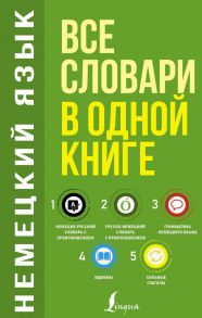 Немецкий язык. Все словари в одной книге: Немецко-русский словарь с произношением. Русско-немецкий словарь с произношением. Грамматика немецкого языка. Идиомы. Сильные глаголы - Матвеев Сергей Александрович