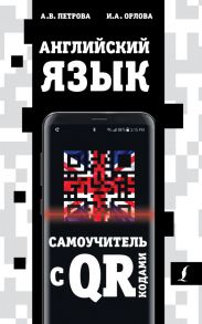 Английский язык. Самоучитель с QR-кодами - Петрова Анастасия Владимировна, Орлова Ирина Александровна