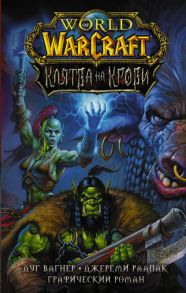 World of Warcraft. Клятва на крови - Вагнер Дуг, Раапак Джереми