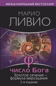 ? — Число Бога. Золотое сечение — формула мироздания. 2-е издание - Ливио Марио