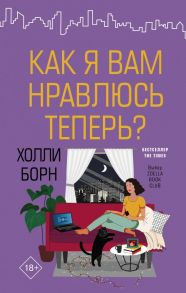 Как я вам нравлюсь теперь? - Борн Холли