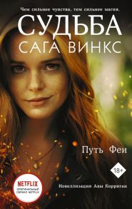 Судьба: сага Винкс. Путь феи - Корриган Ава