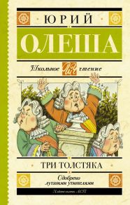 Три толстяка - Олеша Юрий Карлович