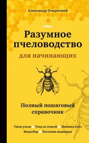 Разумное пчеловодство для начинающих. Полный пошаговый справочник (новое оформление) - Очеретний Александр Дмитриевич