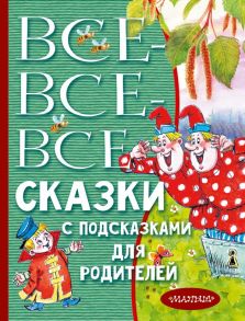 Все-все-все сказки с подсказками для родителей - Михалков Сергей Владимирович