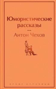 Юмористические рассказы - Чехов Антон Павлович