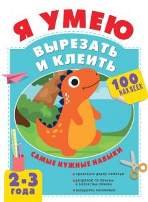 Я умею вырезать и клеить. 2-3 года - Шакирова Алия Талгатовна