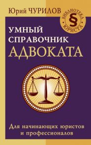 Умный справочник адвоката - Чурилов Юрий Юрьевич