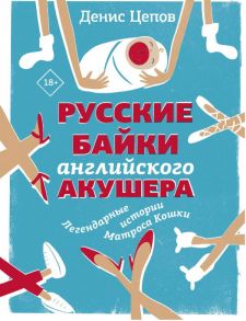 Русские байки английского акушера, или Держите ножки крестиком - Цепов Денис Сергеевич