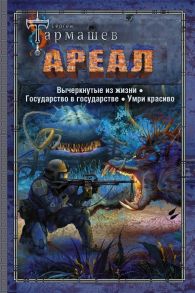 АРЕАЛ. Вычеркнутые из жизни. Государство в государстве. Умри красиво / Тармашев Сергей Сергеевич