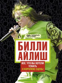 Билли Айлиш: Все, что вы хотели знать о королеве сцены - Уиллс Эми