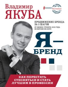 Я-бренд: как перестать стесняться и стать узнаваемым в профессии - Якуба Владимир Александрович