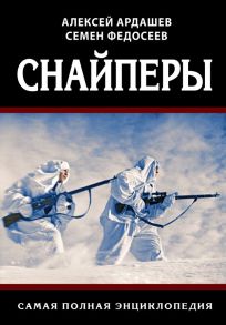 Снайперы. Самая полная энциклопедия - Федосеев Семен Леонидович, Ардашев Алексей Николаевич