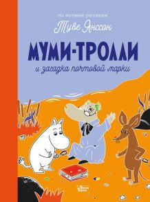 Муми-тролли и загадка почтовой марки - Янссон Туве Марика