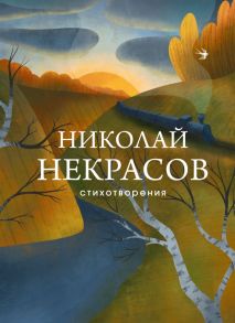 Стихотворения - Некрасов Николай Алексеевич