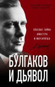 Булгаков и Дьявол. Опасные тайны «Мастера и Маргариты» - Абрашкин Анатолий Александрович, Макарова Галина Викторовна