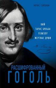 Расшифрованный Гоголь. Вий, Тарас Бульба, Ревизор, Мертвые души - Соколов Борис Вадимович