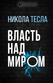 Власть над миром - Тесла Никола