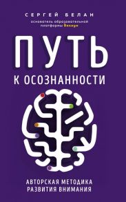 Путь к осознанности. Авторская методика развития внимания - Белан Сергей Витальевич