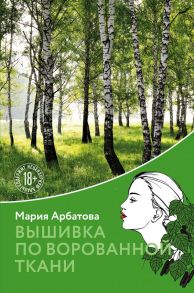 Вышивка по ворованной ткани - Арбатова Мария Ивановна