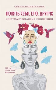 Понять себя, его, других. Система счастливых отношений - Неганова Светлана