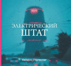 Электрический штат - Столенхаг Саймон