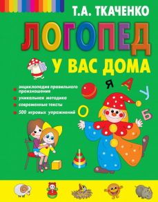 Логопед у вас дома / Ткаченко Татьяна Александровна