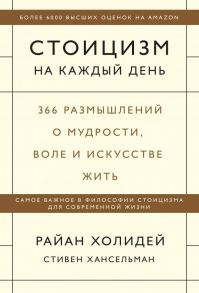 Стоицизм на каждый день. 366 размышлений о мудрости, воле и искусстве жить - Райан Холидей, Хансельман Стивен