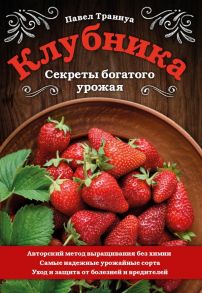 Клубника. Секреты богатого урожая - Траннуа Павел Франкович