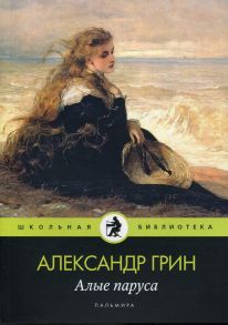 Алые паруса: повесть, рассказы / Грин Александр Степанович