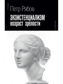 Экзистенциализм. Возраст зрелости / Рябов Петр Владимирович