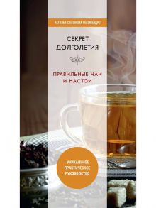 Секрет долголетия. Правильные чаи и настои / Сост. Николаева Ю.